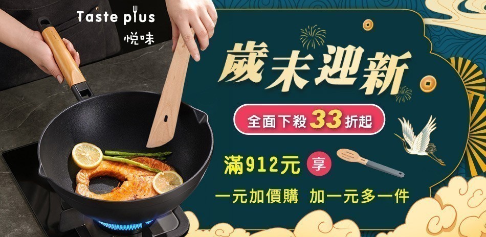 悅味 鍋具下殺33折起!