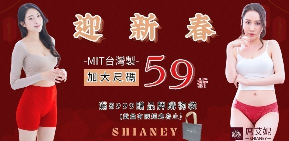 席艾妮大尺碼系列