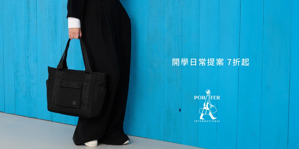 波特包★開學日常提案