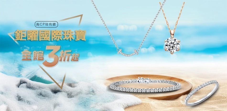 鉅曜國際珠寶 培育鑽3折起