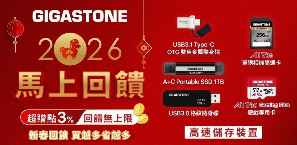 Gigastone l 新春回饋