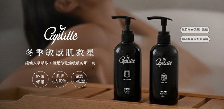 Caprillé 全身呵護回饋檔
