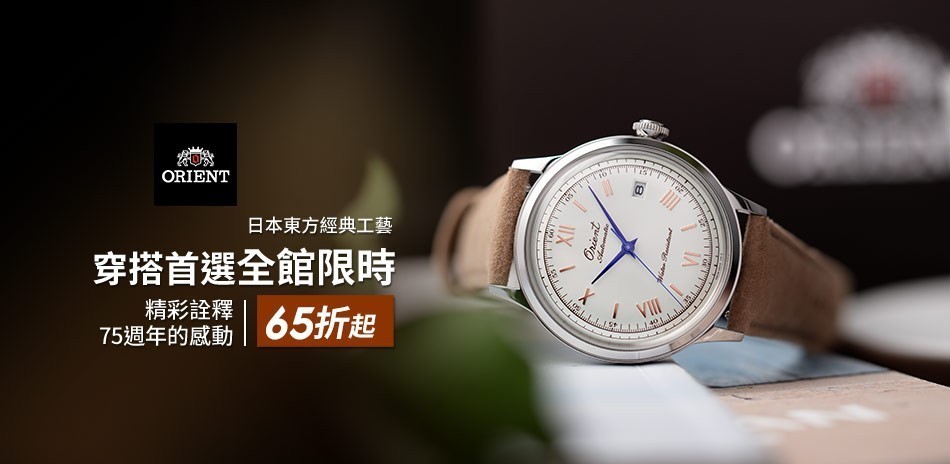 東方錶結帳81折(折後65折)