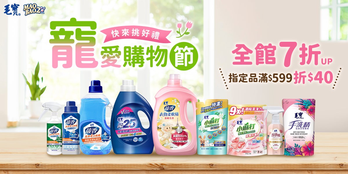 毛寶系列指定品 滿599折40