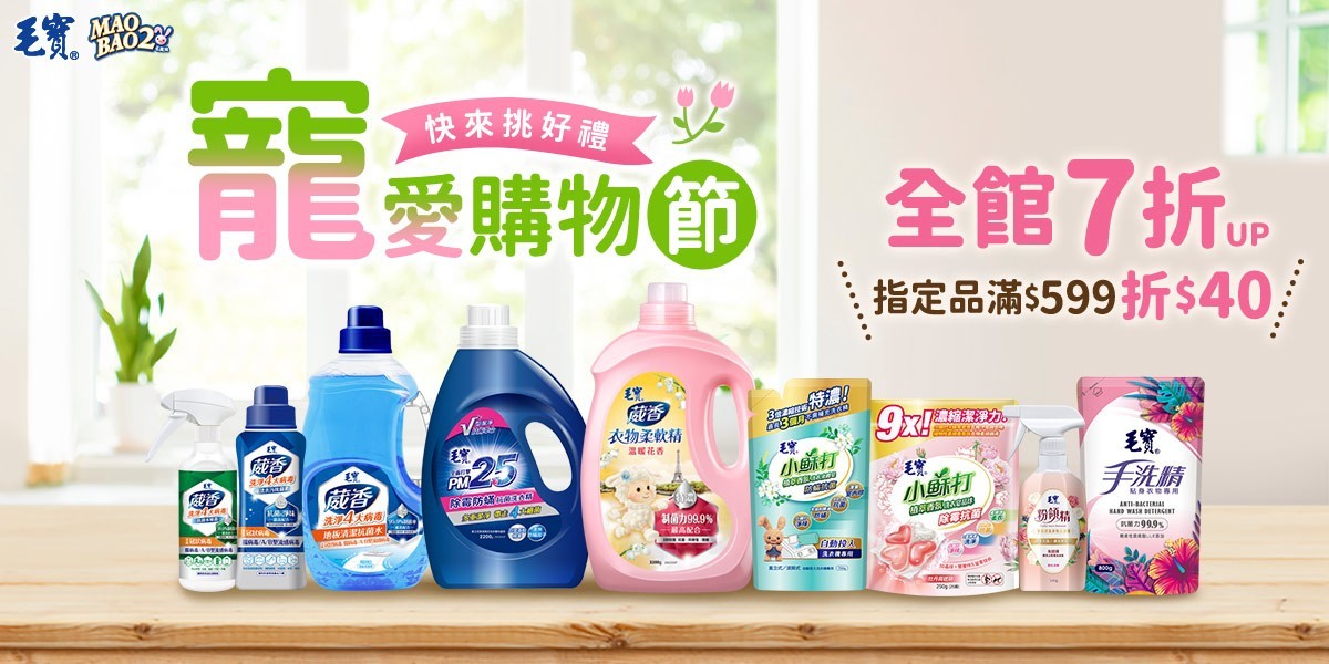 毛寶系列指定品 滿599折40