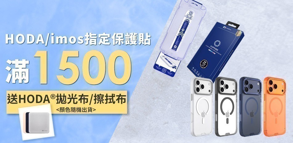iMos/hoda保護貼