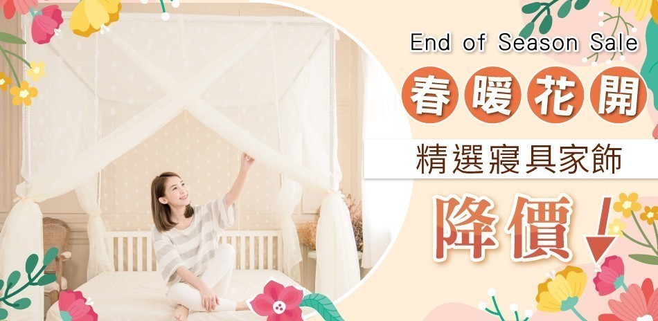 春暖花開 精選寢具