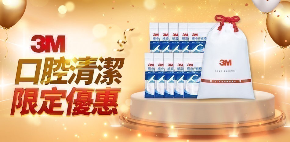 3M口腔清潔