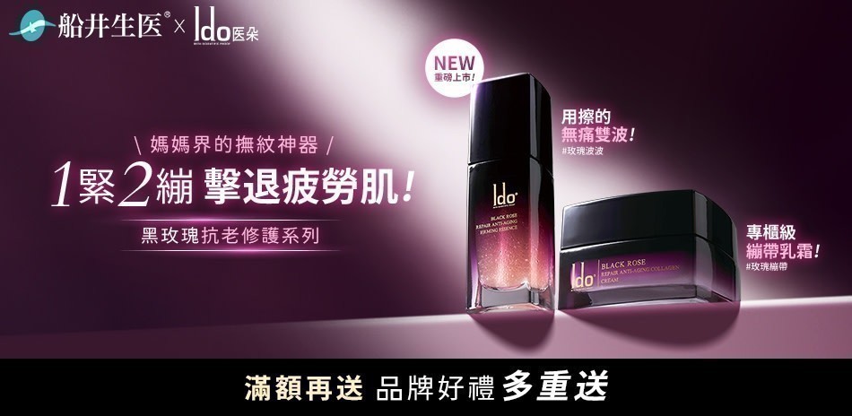 ▼ 船井生醫 x 醫朵修護系列 ▼