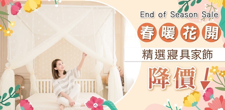 春暖花開 精選寢具
