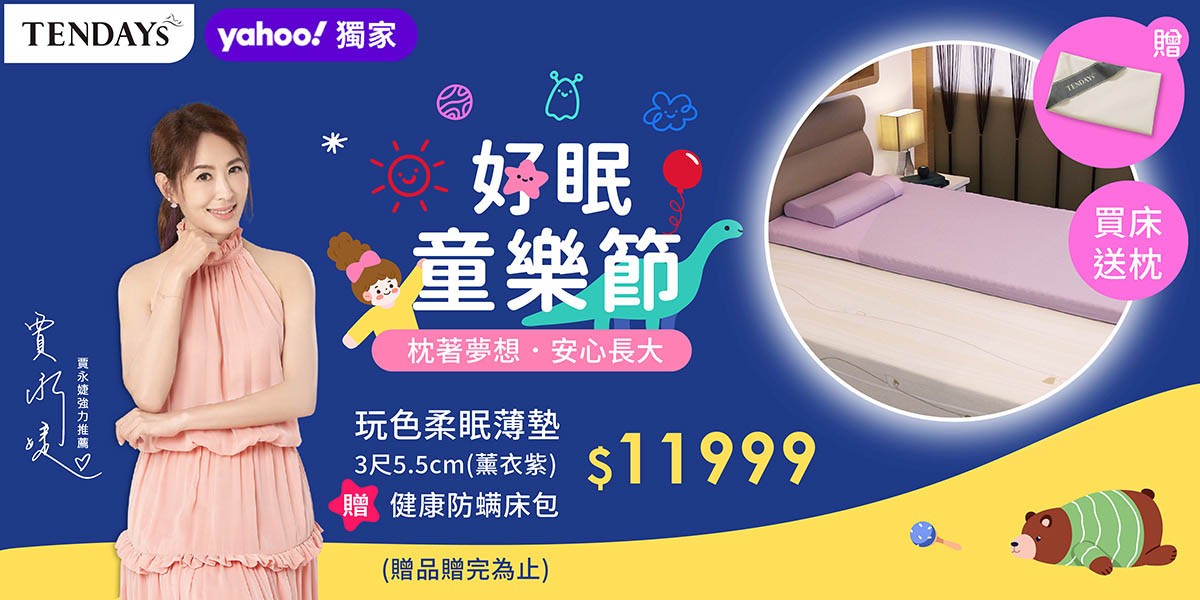 TENDAYS 好眠童樂節