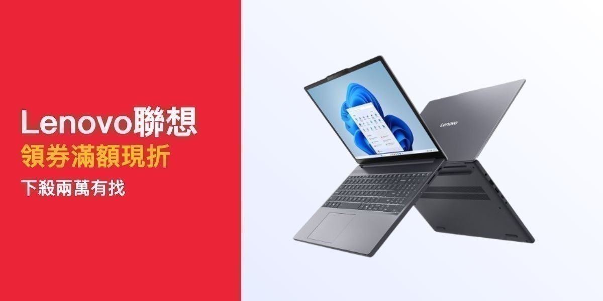 Lenovo筆電領券現折
