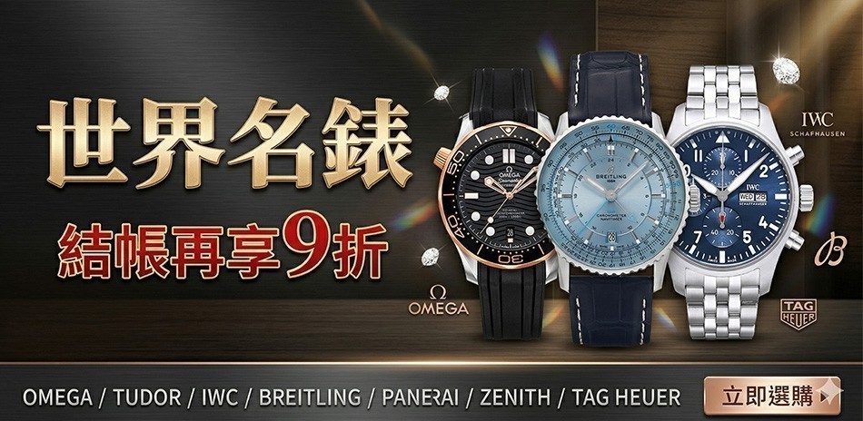 世界名錶曁精品表 結帳9折
