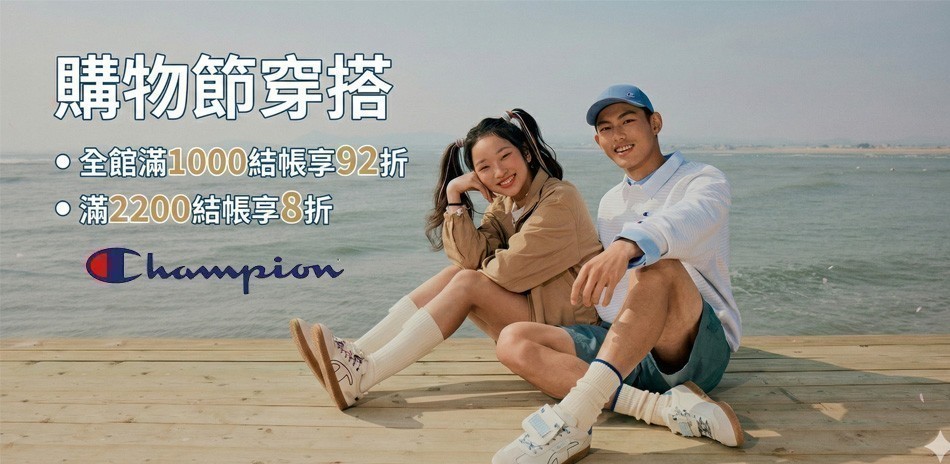 Champion 休閒穿搭