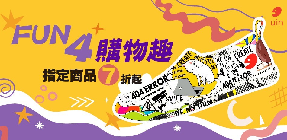 【uin聯合】FUN4購物