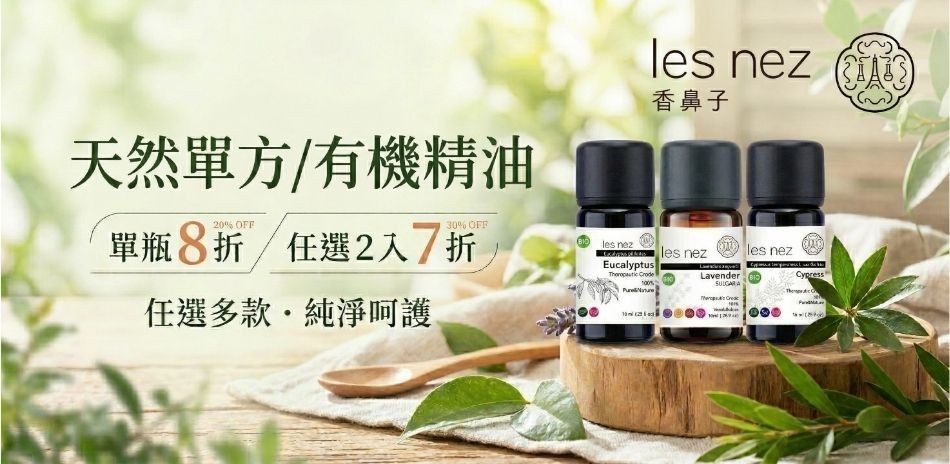 LES NEZ精油系列