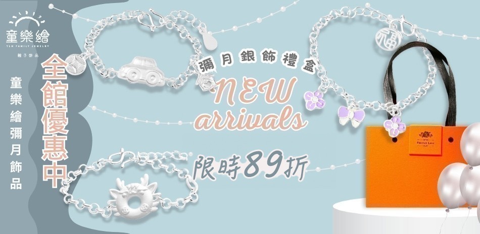 童樂繪銀飾 彌月飾品