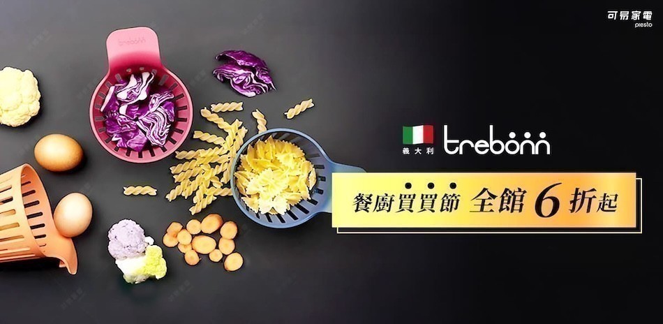 義大利Trebonn 餐廚用品