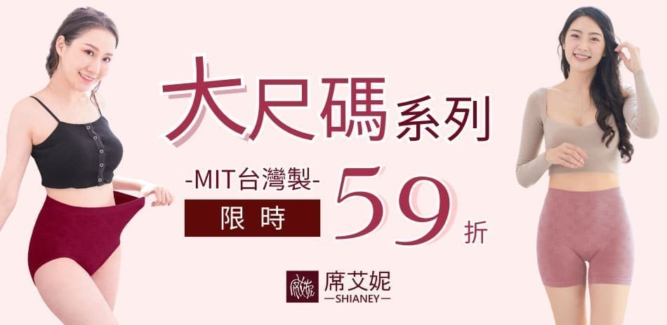 大尺碼系列-席艾妮台灣製