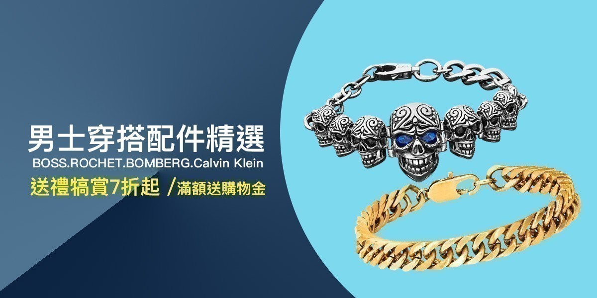 男士配件精選。入門首選