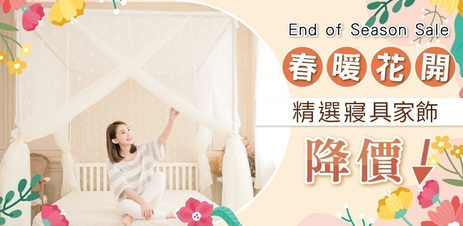 春暖花開 精選寢具