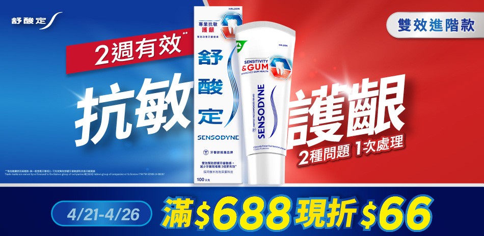 舒酸定 x 牙周適 口腔護理