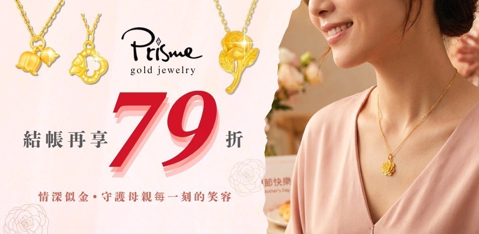 Prisme｜時尚金飾79折