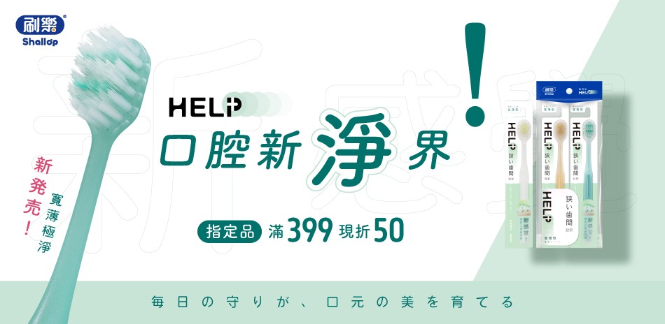 刷樂 指定口腔商品