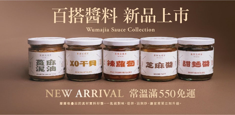 果貿吳家百搭醬料