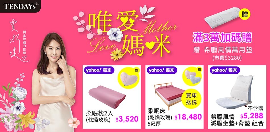 TENDAYS母親節柔睡獻禮
