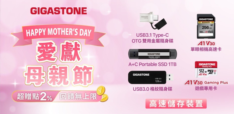 Gigastone l 母親節