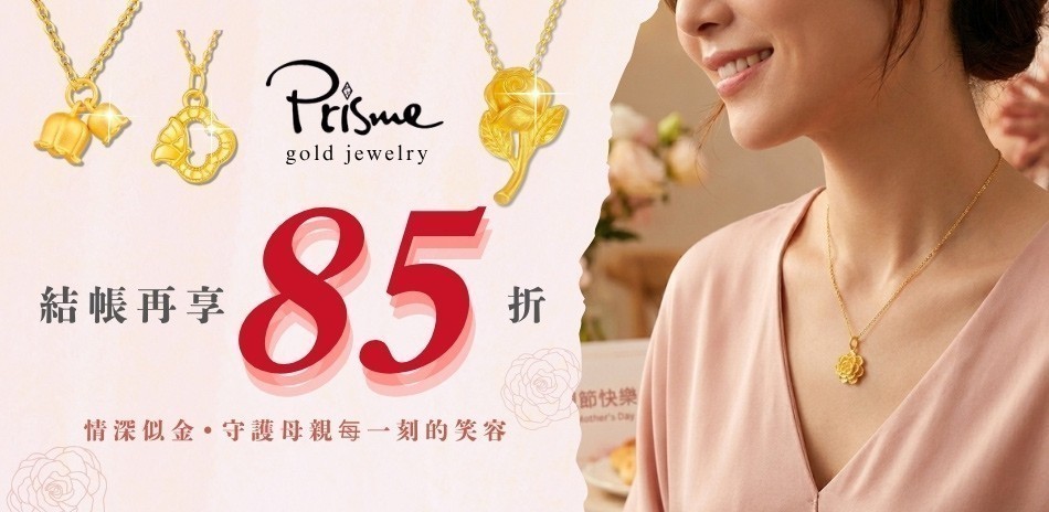 Prisme｜時尚金飾