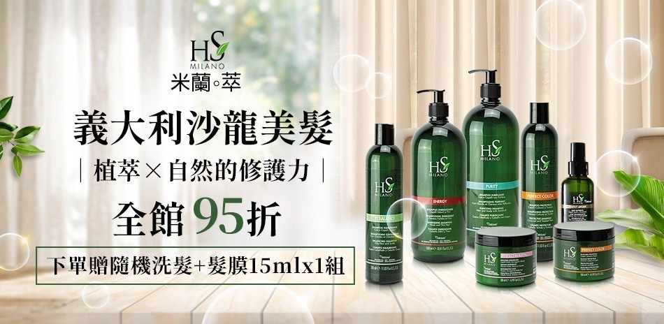 HS米蘭萃 義大利沙龍 全館95折！