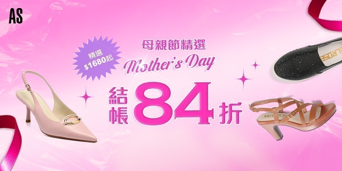 AS 母親節特別折扣季