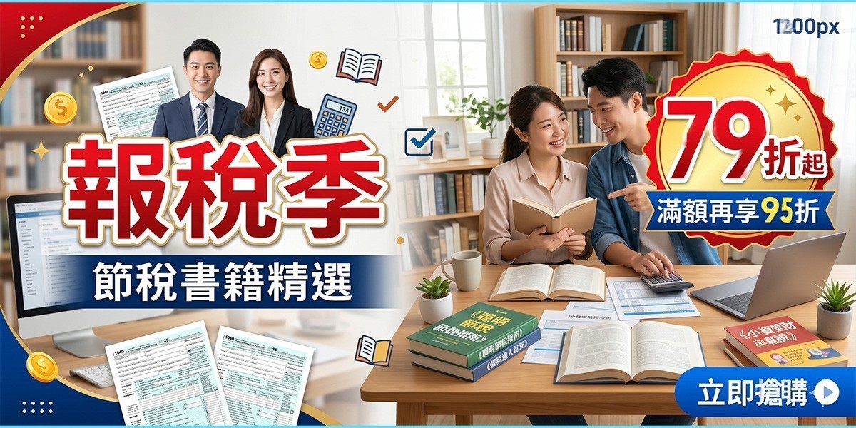 報稅季｜節稅書籍精選