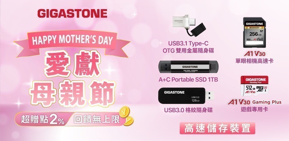 Gigastone l 母親節