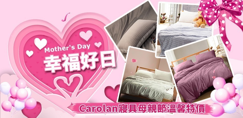 Carolan 寢具