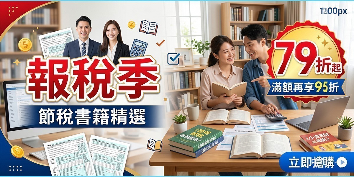 報稅季｜節稅書籍精選