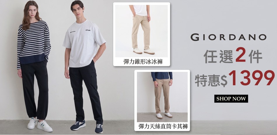 佐丹奴出清特惠