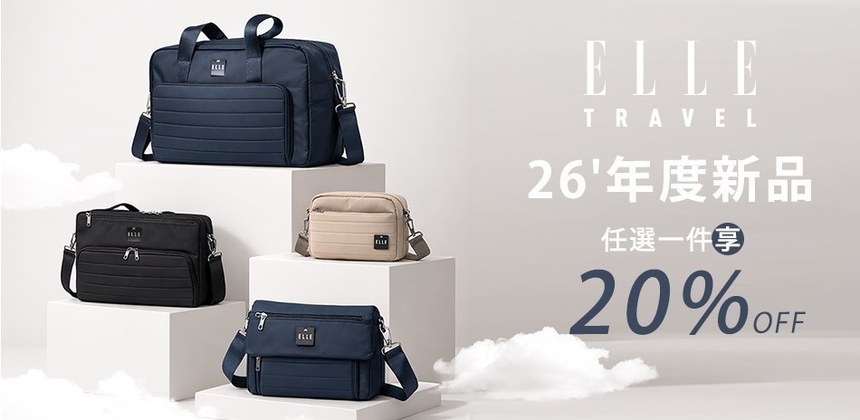 ELLE 2026年度新品包
