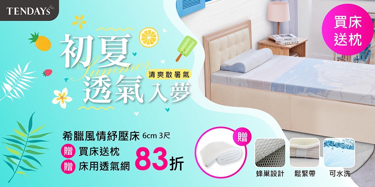 TENDAYS初夏透氣入夢