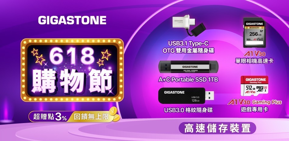 Gigastone l 購物節