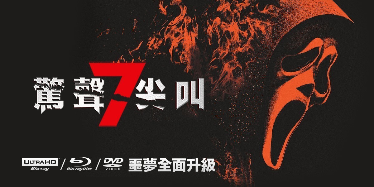 驚聲尖叫