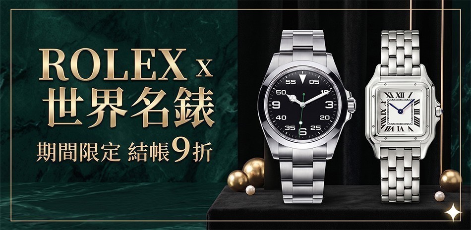 世界名錶曁精品表