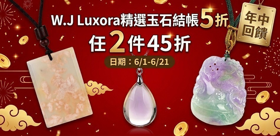 W.J Luxora 精選水晶玉石