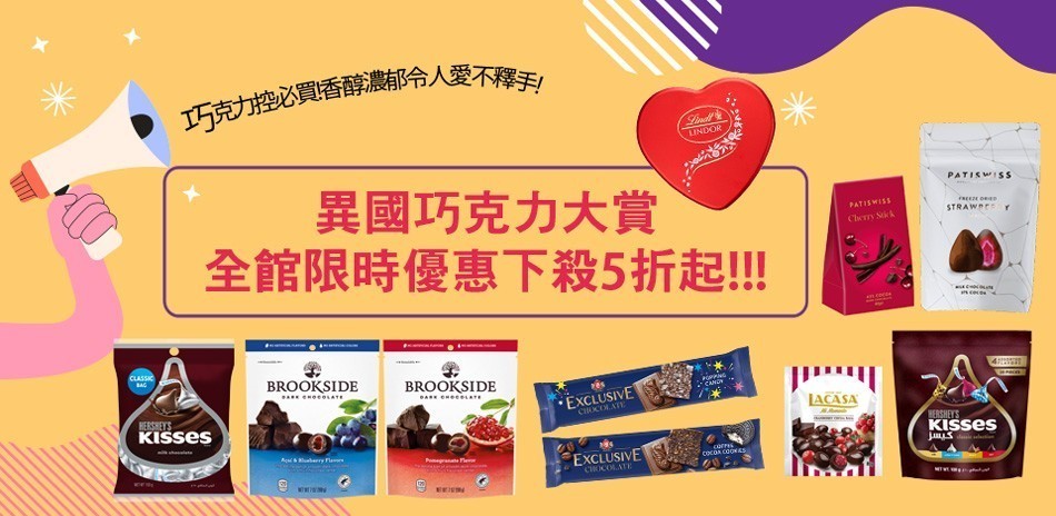 異國巧克力大賞，限時下殺5折起!!!