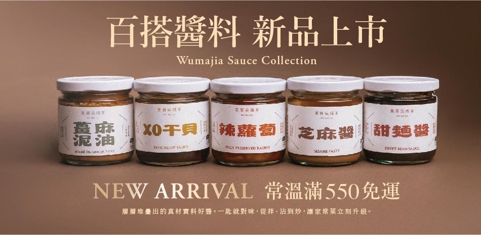 果貿吳家百搭醬料
