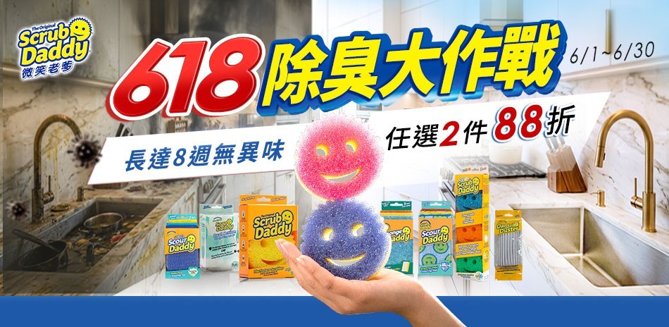微笑老爹 618除臭大作戰