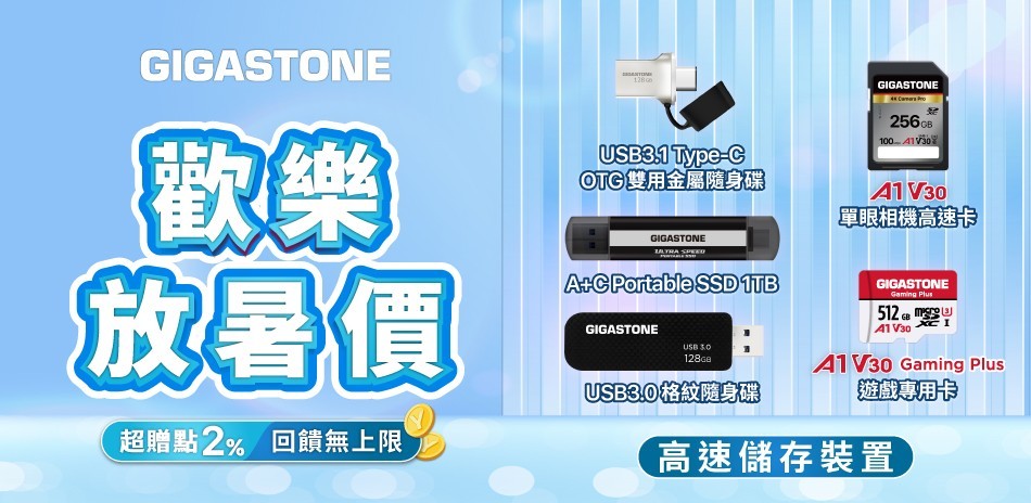 Gigastone l 放暑價