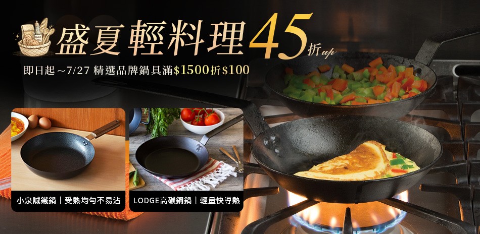 盛夏輕料理45折起